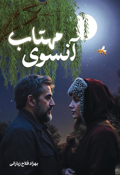 آنسوی مهتاب